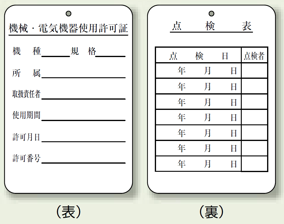 使用許可証、点検表 エコユニボード 180×120 (325-40)