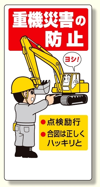 建設機械関係標識 重機災害の防止 (326-01A)