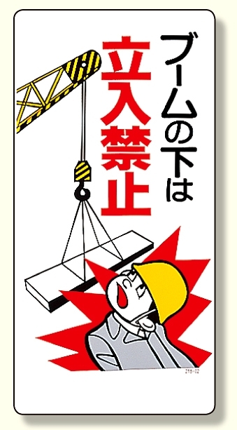 建設機械関係標識 ブームの下は立入禁止 600×300 (326-02)