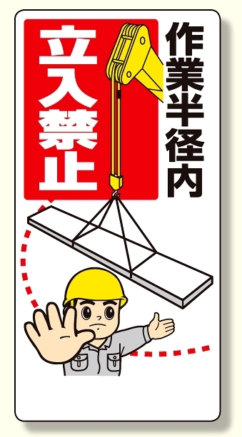 建設機械関係標識 作業半径内立入禁止 600×300 (326-03A)