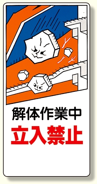 建設機械関係標識 解体作業中立入禁止 600×300 (326-05)
