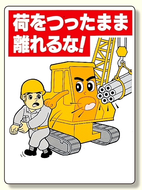 建設機械関係標識 荷をつったまま離れるな (326-06)