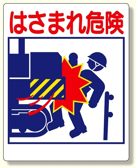 建設機械関係標識 はさまれ危険 (326-09)