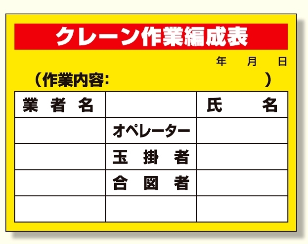 建設機械関係標識 クレーン作業編成表 (326-15)