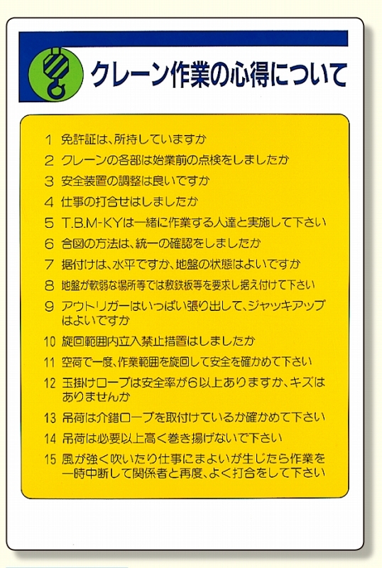 建設機械関係標識 クレーン作業の心得.. (326-20)