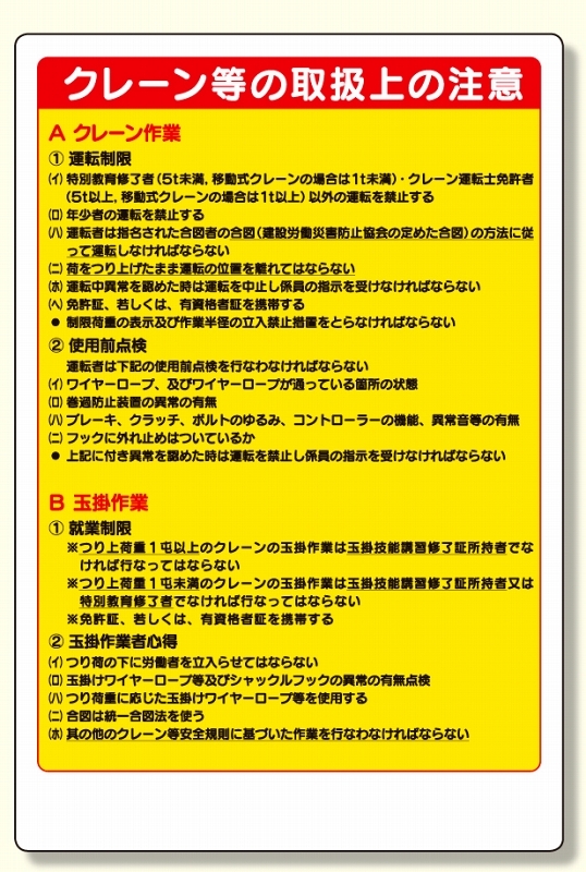 建設機械関係標識クレーン等の取扱 (326-21A)