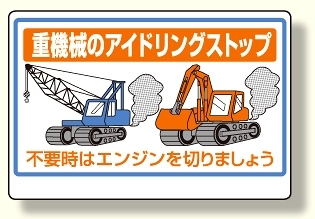 重機械のアイドリングストップ (326-28)