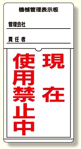 標識 機械管理表示板 (326-30)