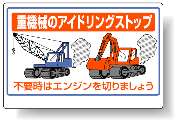 標識 重機械のアイドリングストップ 326-33