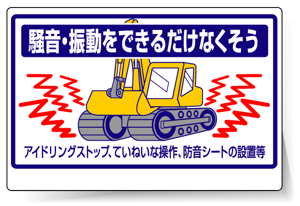 標識 騒音・振動をできるだけ・・ 326-34