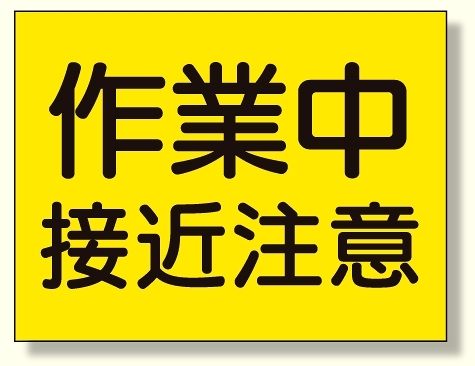 建設機械関係標識 作業中接近注意 (326-36)