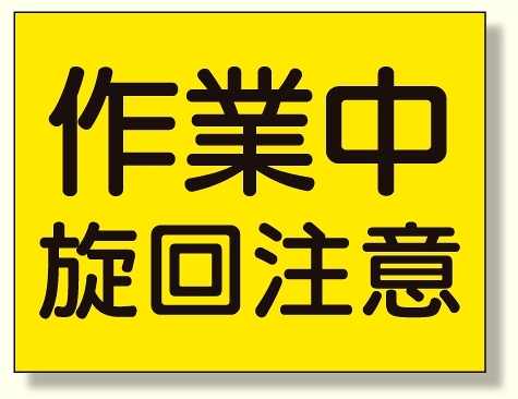 建設機械関係標識 作業中旋回注意 (326-38)