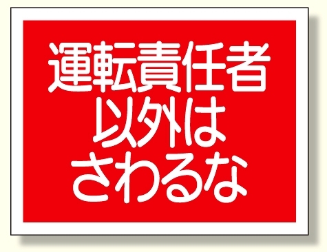 建設機械関係標識 運転責任者以外は.. (326-39)