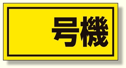 建設機械関係標識 号機 (大) (326-50)