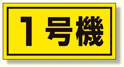 建設機械関係標識 1号機 (大) (326-51)