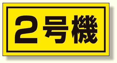 建設機械関係標識 2号機 (大) (326-52)