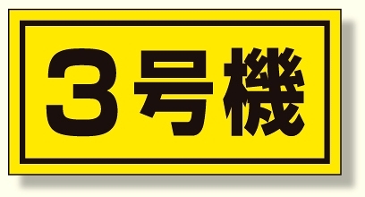 建設機械関係標識 3号機 (大) (326-53)