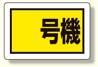 建設機械関係標識 号機 (小) (326-55)