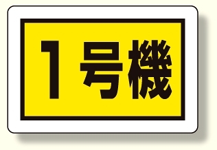 建設機械関係標識 1号機 (小) (326-56)