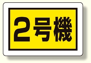 建設機械関係標識 2号機 (小) (326-57)