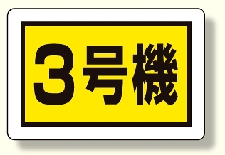 建設機械関係標識 3号機 (小) (326-58)