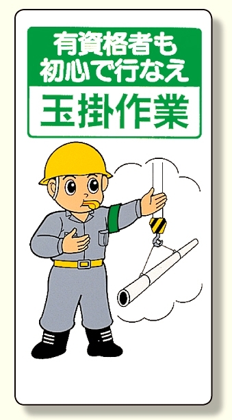 玉掛関係標識 有資格者も初心で行なえ (327-02)