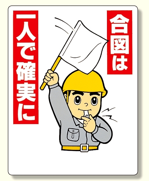 玉掛関係標識合図は一人で確実に (327-06)