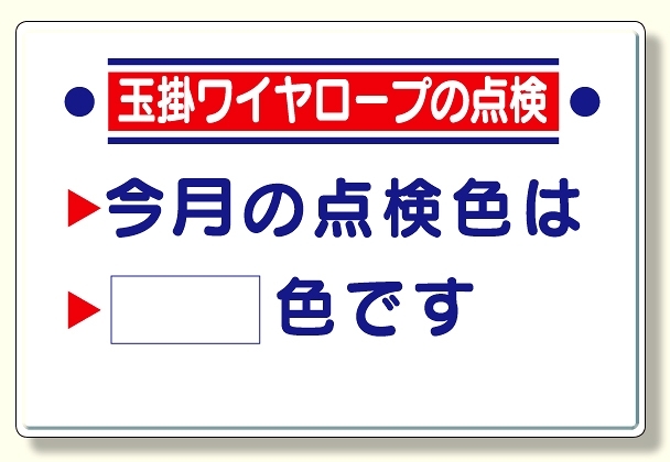 玉掛関係標識 玉掛ワイヤロープの点検 (327-15)