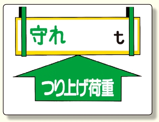 制限荷重標識 守れ○tつり上げ荷重 (328-01)