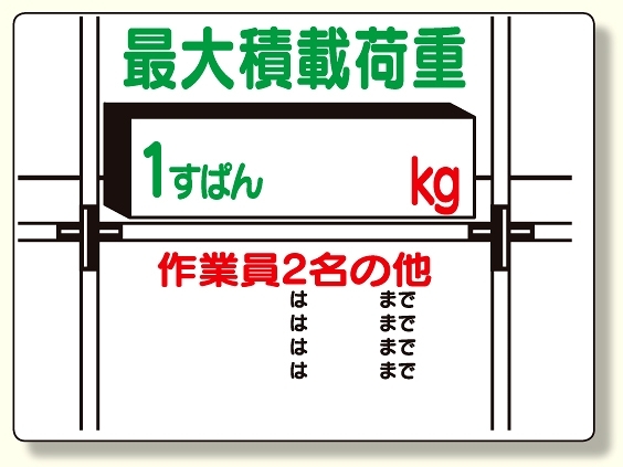 積載荷重標識 1すぱん○? (329-01)