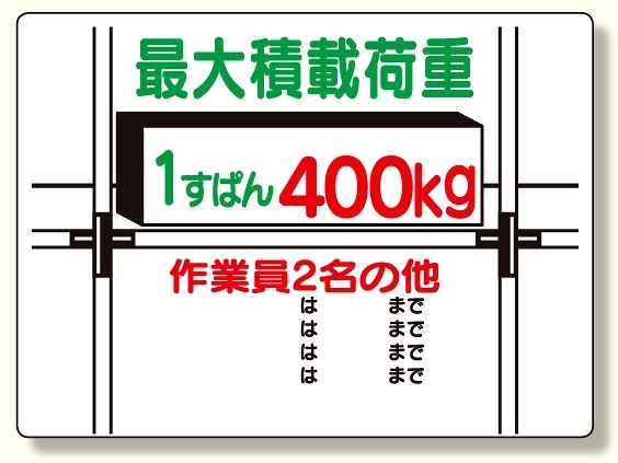 積載荷重標識 1すぱん400? (329-02)