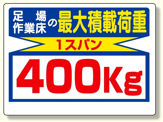 積載荷重標識 足場作業床の..400? (329-04)