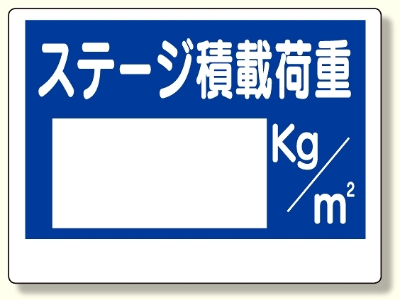 積載荷重標識 ステージ積載荷重 (329-07)