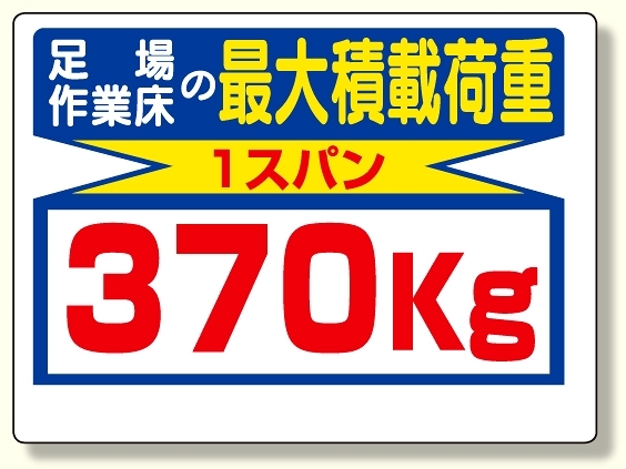 制限荷重標識 足場の作業床の最大積載荷重 (329-08)