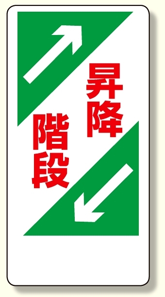 足場関係標識 昇降階段 (330-03)