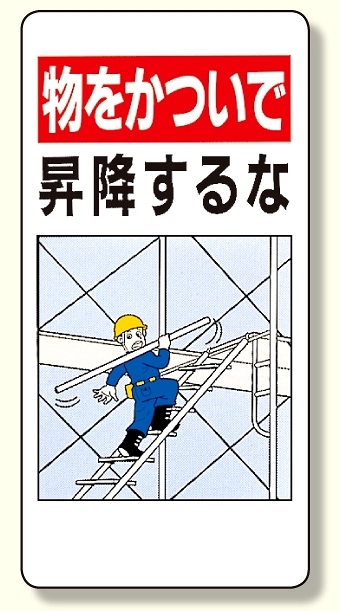 足場関係標識 物をかついで昇降するな (330-04)