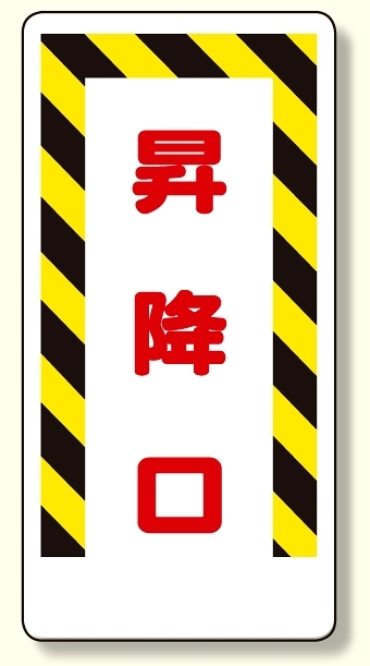足場関係標識 昇降口 (330-05)