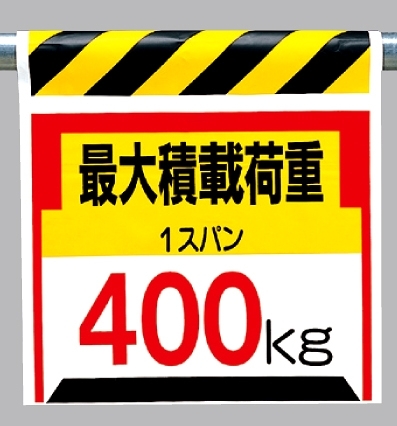 ワンタッチ取付標識 最大積載荷重400? (330-20)