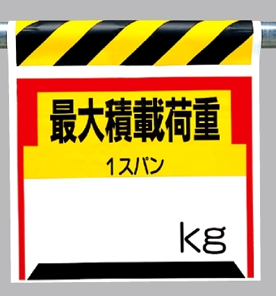 ワンタッチ取付標識 最大積載荷重○? (330-21)