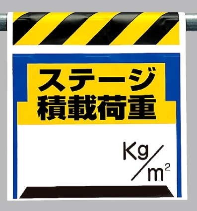 ワンタッチ取付標識 ステージ積載荷重 (330-24)