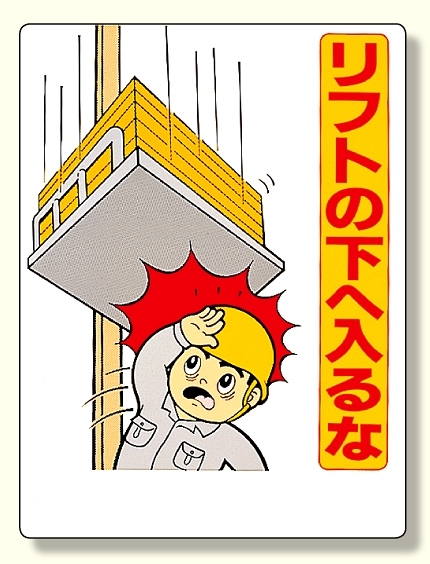 リフト関係標識 リフトの下へ入るな (331-02)