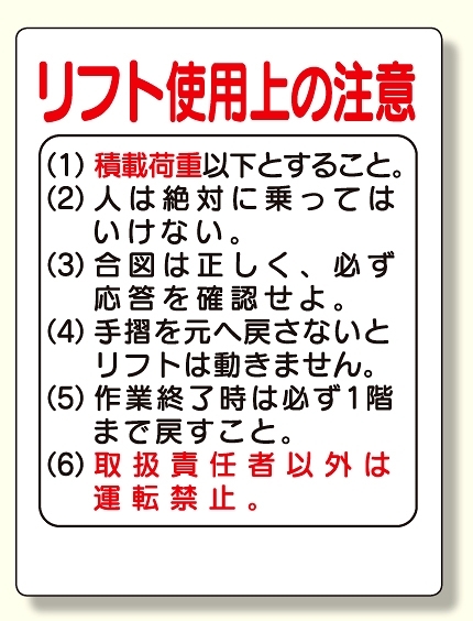 リフト関係標識 リフト使用上の注意 (331-03)