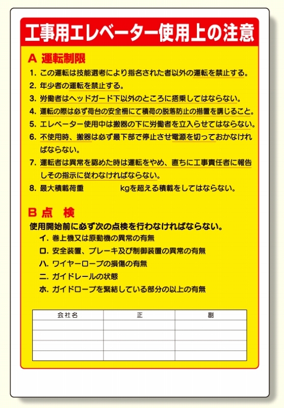 リフト関係標識工事用エレベータ (331-05A)