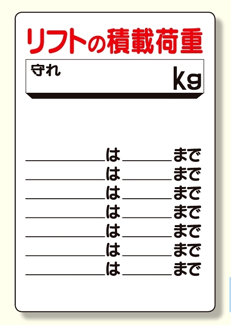 リフト関係標識リフトの積載荷重 (331-06)