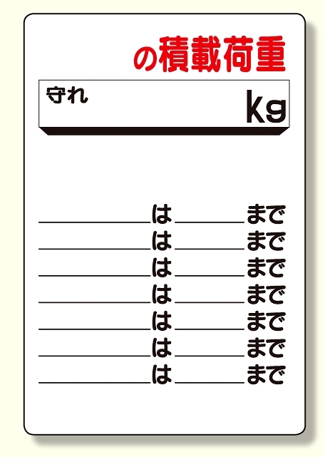 リフト関係標識 〇〇の積載荷重 (331-07)