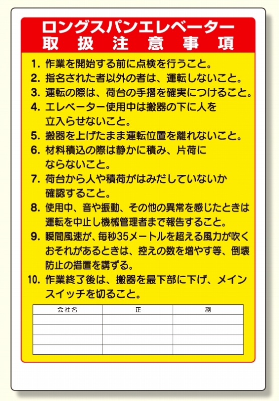 リフト関係標識ロングスパンエレベータ (331-10A)