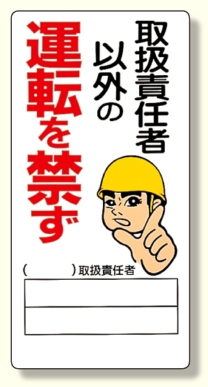 リフト関係標識 取扱責任者以外の運転を禁ず 600×300 (331-15)