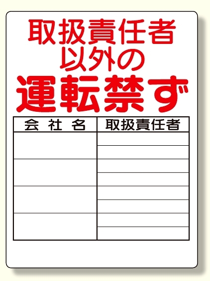 リフト関係標識 取扱責任者以外の運転を禁ず 600×450 (331-16)