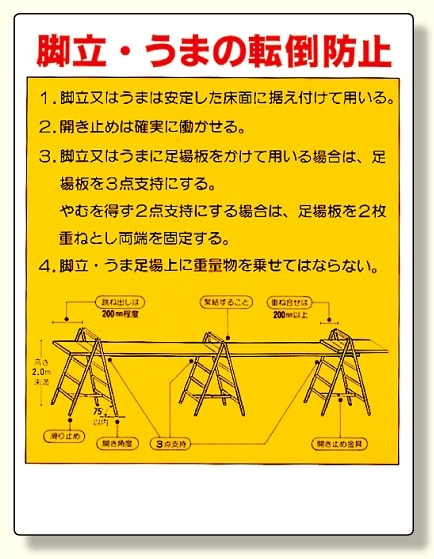 タテ型標識 脚立・うまの転倒防止 (332-03)