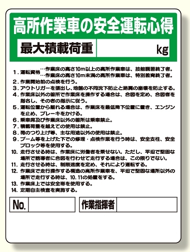 標識 高所作業車の安全運転心得 (332-04A)